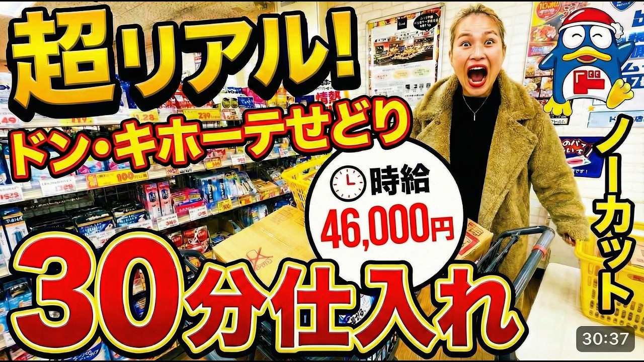 仕入れ30分で絶対帰宅｜隙間時間で利益を作るドンキ仕入れ【ノーカット】