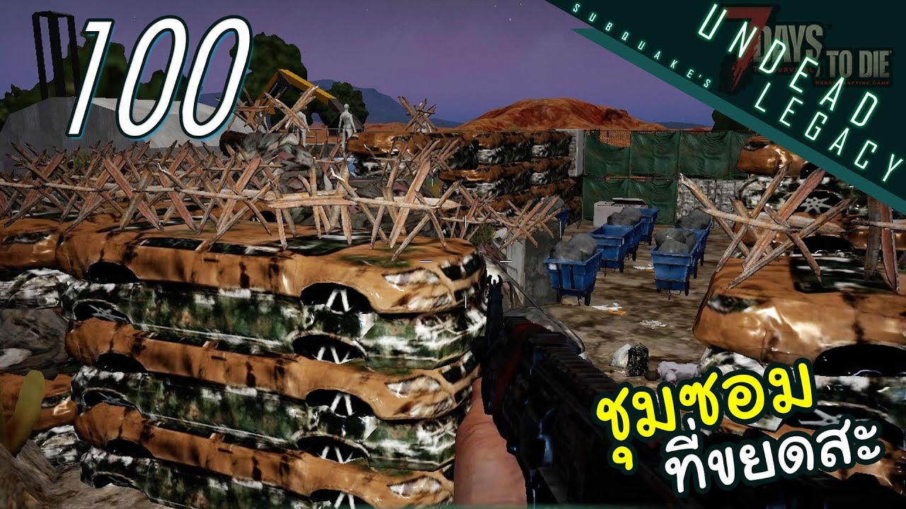 7 Days to Die Undead legacy [Thai] EP 100 - สุดสดเก็บขยะสดสดสะอาดหมดจดหมดปัญหาหมกหมดหมึกหมดจนจะโหดหด