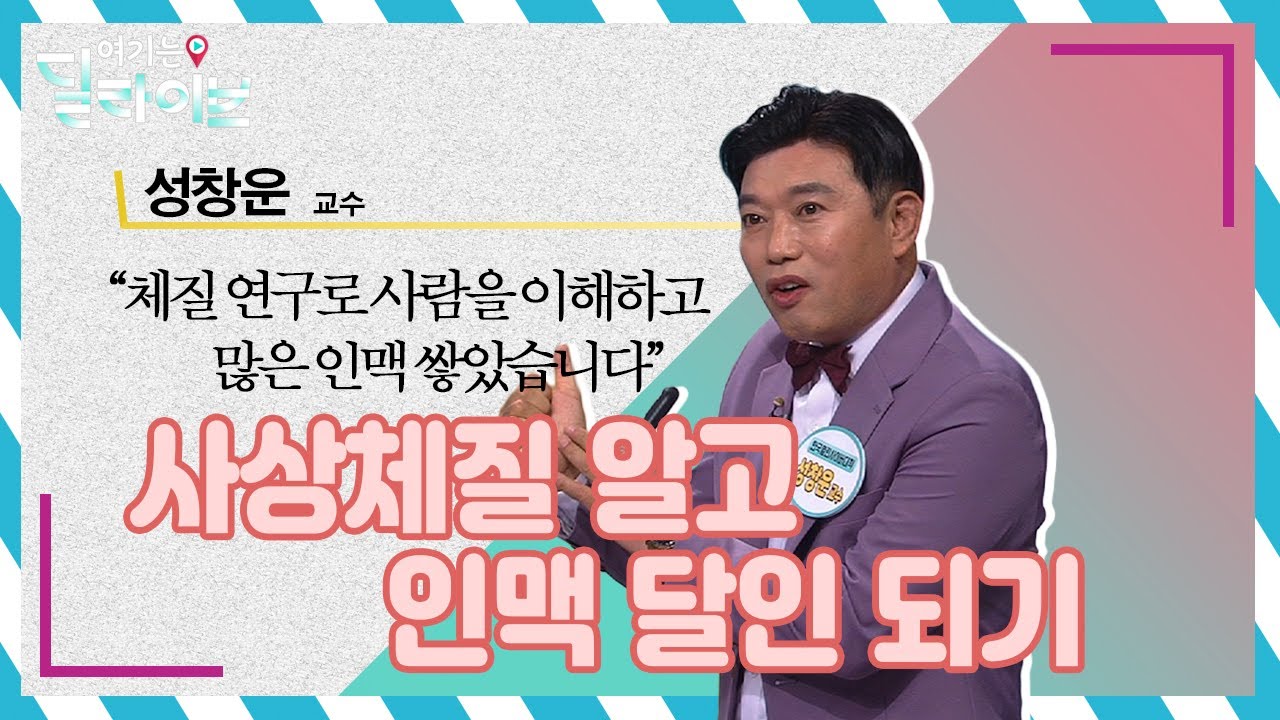 사상체질과 인맥이 관계가 있다고? - 사상체질 알고 인맥 달인 되기ㅣ성창운 교수ㅣ청춘공감ㅣ여기는딜라이브(210708방송)