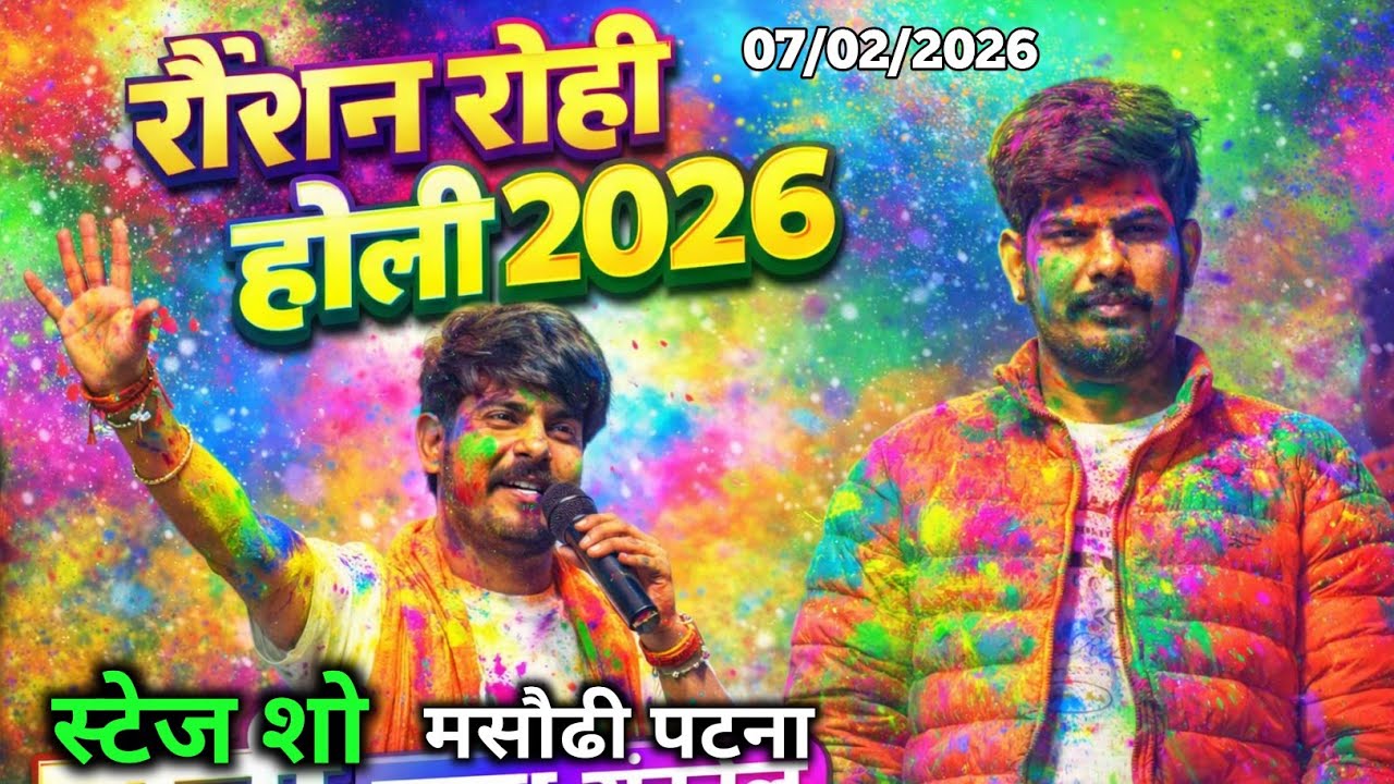 Raushan Rohi Holi 2026||आरा वाला बबुआन रंगतों||मसौढ़ी पटना स्टेज शो||Bhojpuri Holi||Stage Show 