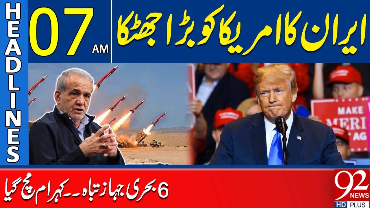 Серьезный шок для Америки | Иран уничтожил 6 кораблей | Главные новости 07:00 | 92 News HD