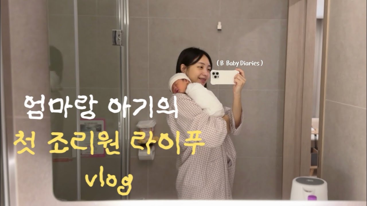 B vlog. 바쁘게 돌아가는 조리원에서의 나날들 | 베이비 스파🧴🫧🛁 | 더헬리아 산후조리원