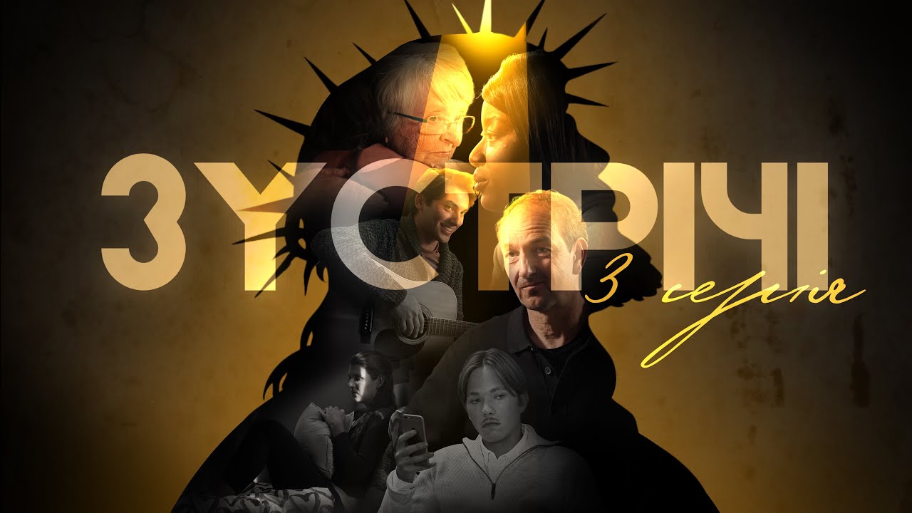 ЗУСТРІЧІ | 3 серія | Художній фільм