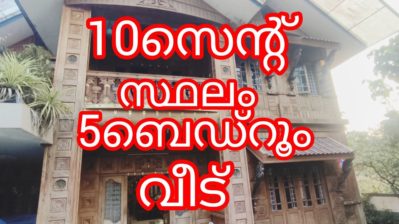 10സെന്റ് സ്ഥലം 5ബെഡ്‌റൂം വീട് 77ലക്ഷം 3000sqft.
