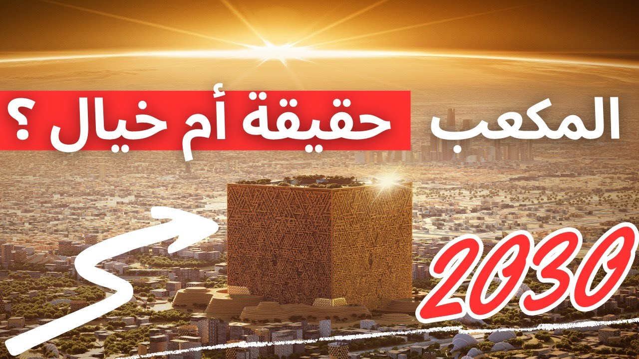المكعب: مشروع المملكة العربية السعودية العملاق 2030 | The Cube