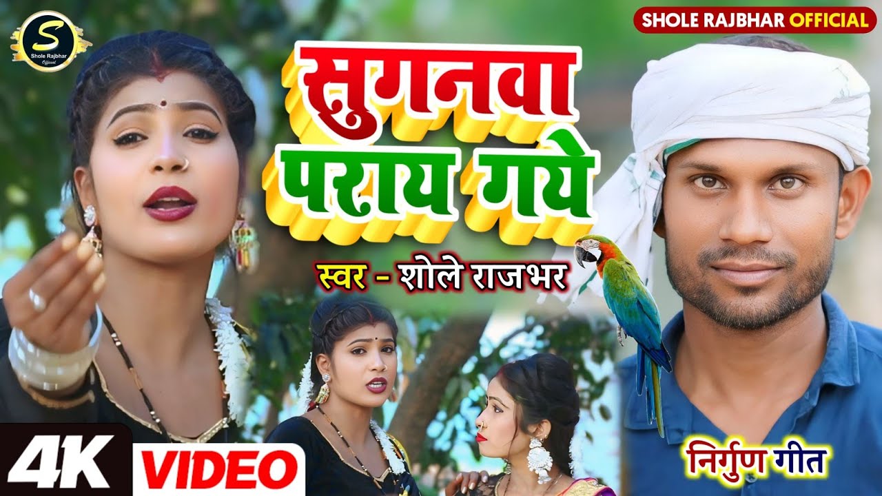 #video || सुगना पराय गये || Sugana Paray Gaile || ##shole_rajbhar - Nirgun Song
