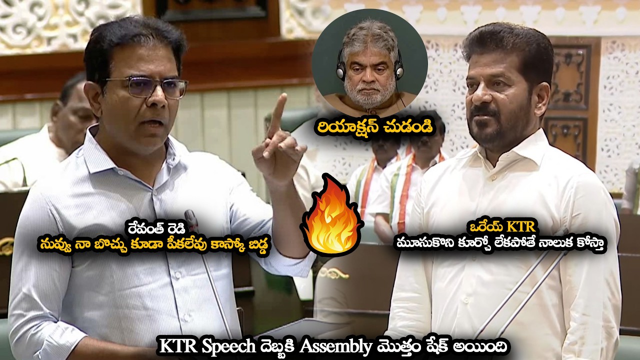 రేవంత్ రెడి నువ్వు నా బొచ్చు కూడా పీకలేవు కాస్కో బిడ్డ || KTR WARNING To Revanth Reddy 1st Assembly