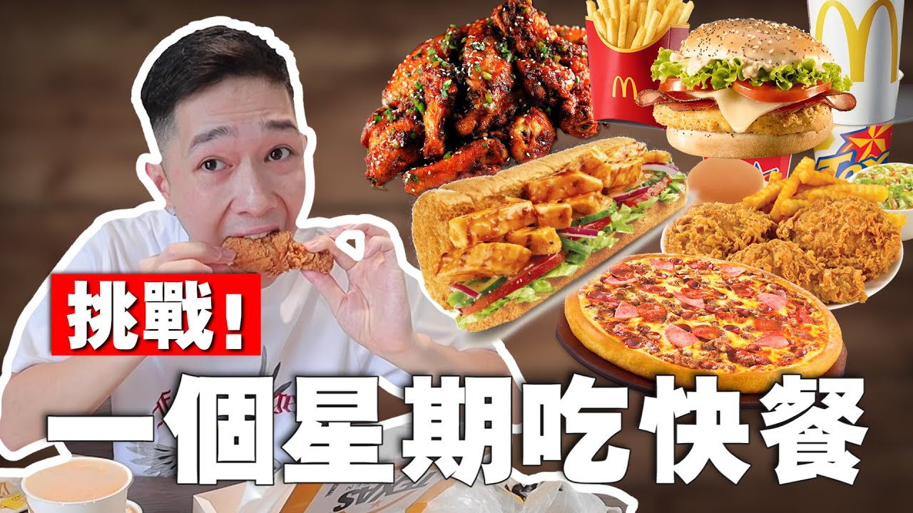 连续一个星期吃爆所有快餐店！越吃越瘦真的太爽了？！