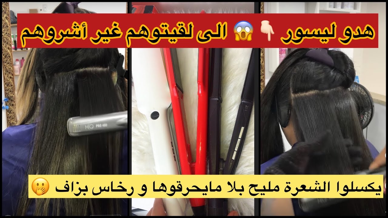 3 أنواع تاع ليسور الى لقيتيهم غير شريهم😳يكسلوا الشعرة مليح بلا مايحرقوها و يخلولك شعرتك كي لحرير 😏