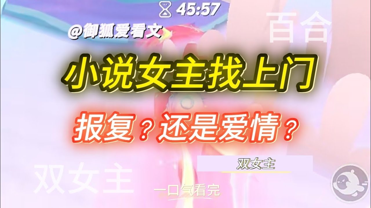 《我笔下的女主角，竟然穿越到现实来找我算账！｜百合职场小说》百合双女主GL小说