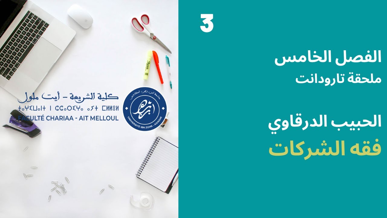 المحاضرة رقم 3 فقه الشركات - الحبيب الدرقاوي الفصل 5 - ملحقة تارودانت