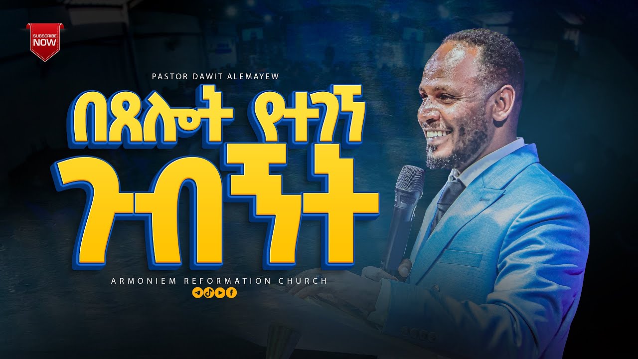 በጸሎት የተገኘ ጉብኝት|| ፓስተር ዳዊት አለማየሁ || Pastor Dawit Alemayehu @ARC