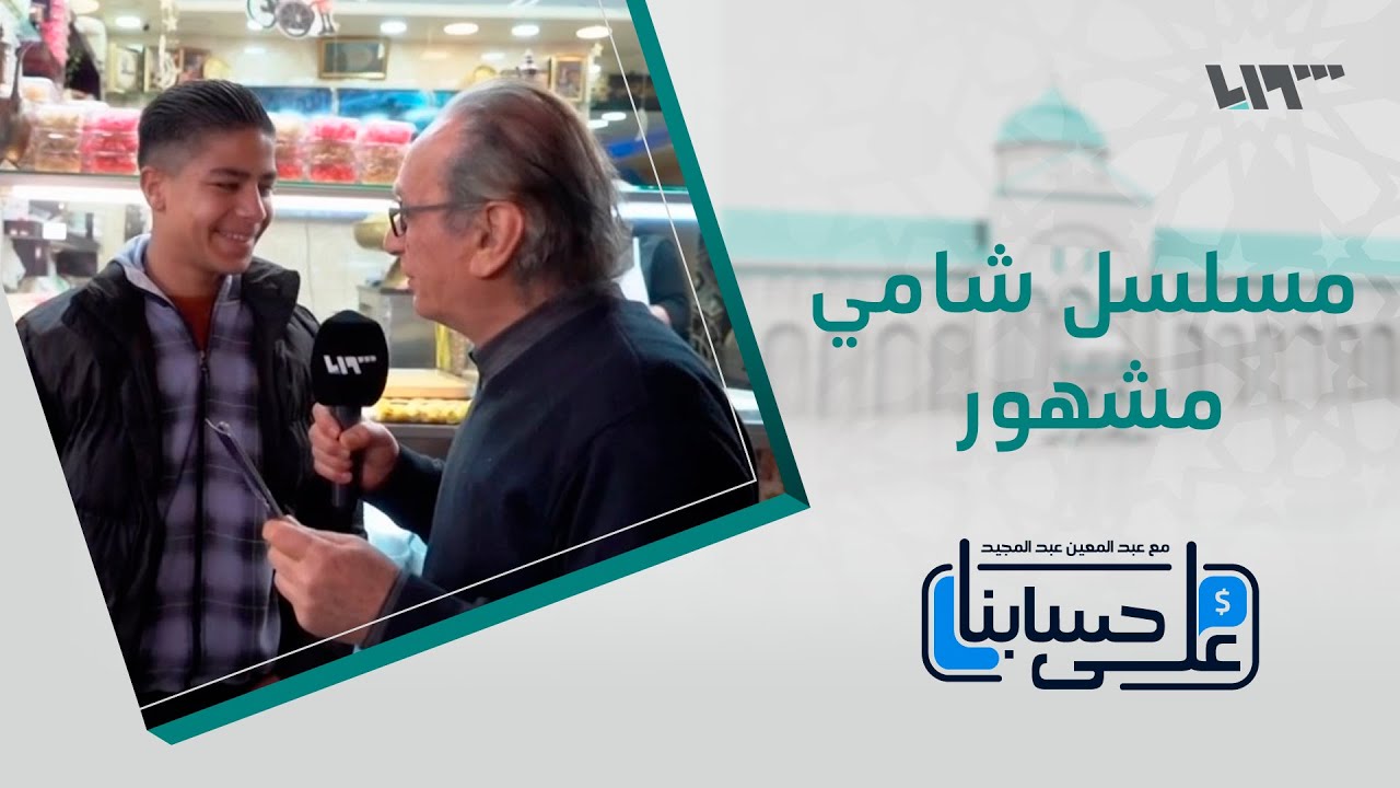 مسلسل شامي مشهور؟ 