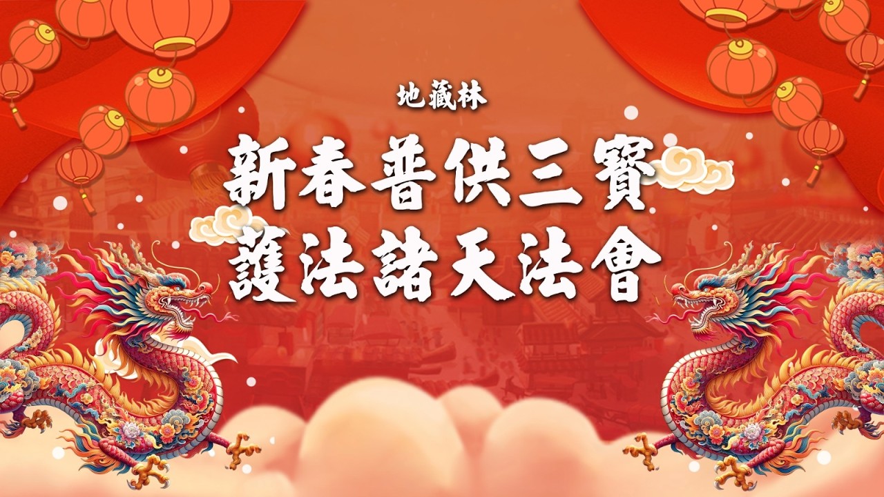 新春普供三寶諸天大法會 [三月八日]
