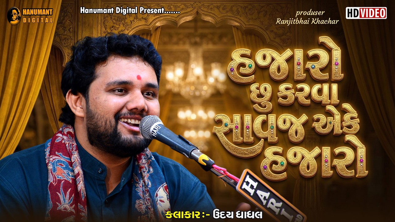હજારો છુ કરવા સાવજ એકે હજારો || Udaybhai Dhadhal | New Bhaibandhi Song 2026 @Udaybhai_Dhadhal
