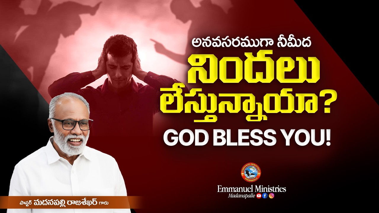 అనవసరముగా నీమీద నిందలు లేస్తున్నాయా? GOD BLESS YOU! | Pas. Madanapalle Rajasekhar Garu | EMM
