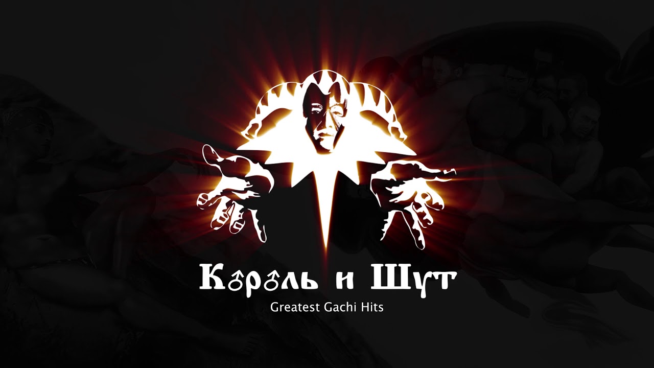 Король и Шут - Танец Злобного ♂Gay♂ния (Right Version)