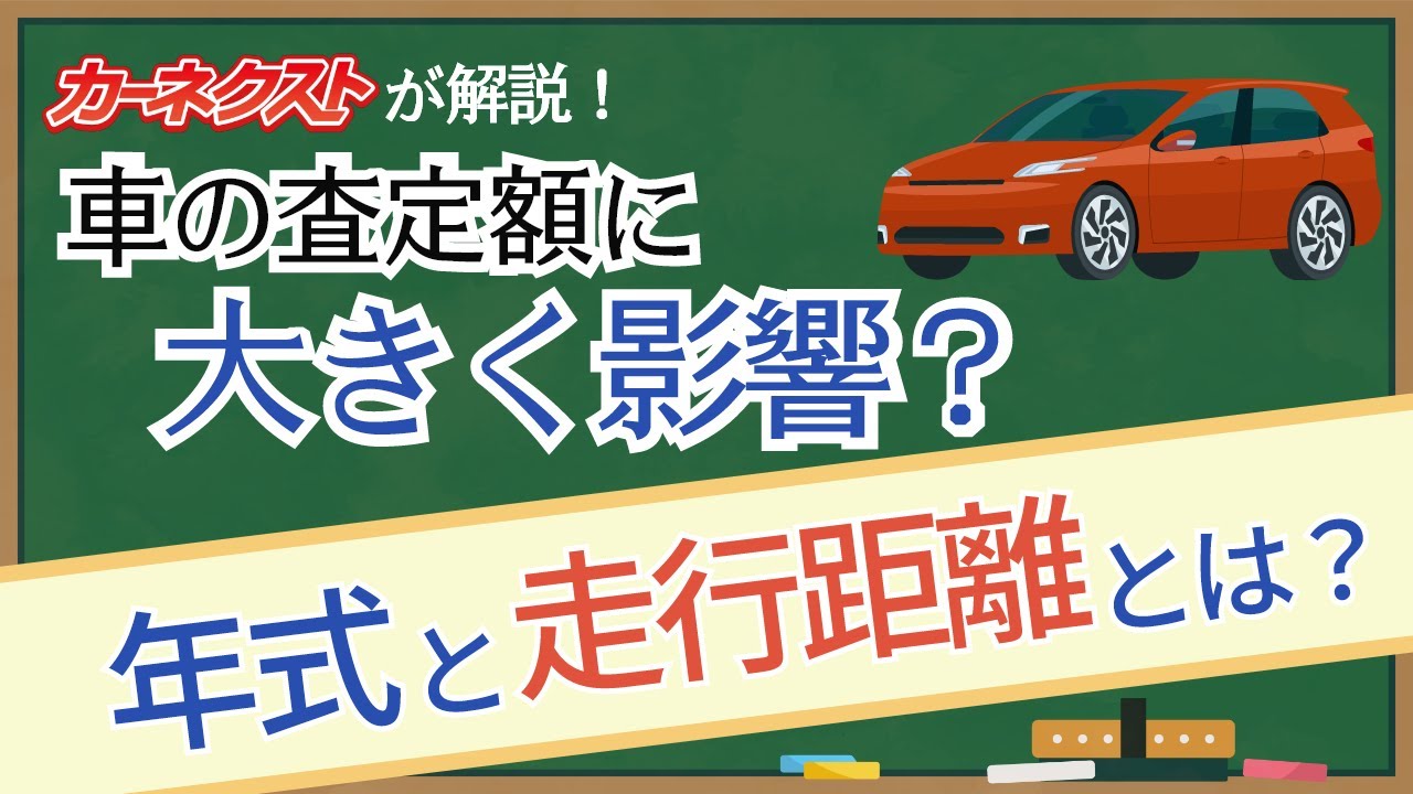 【車の査定額はここで決まる‼】車の売却を検討するときに必ず確認しておきたい「年式」と「走行距離」について解説｜カーネクスト