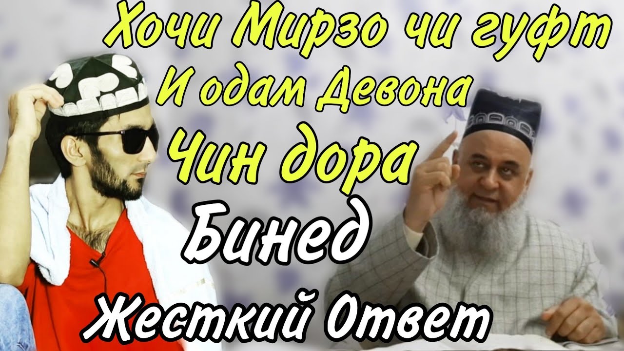 Хочи Мирзо Ин Бача Девоная Бахудо Чин дора  Био Хонемт срочно бинед Жёстко Ответ 2020