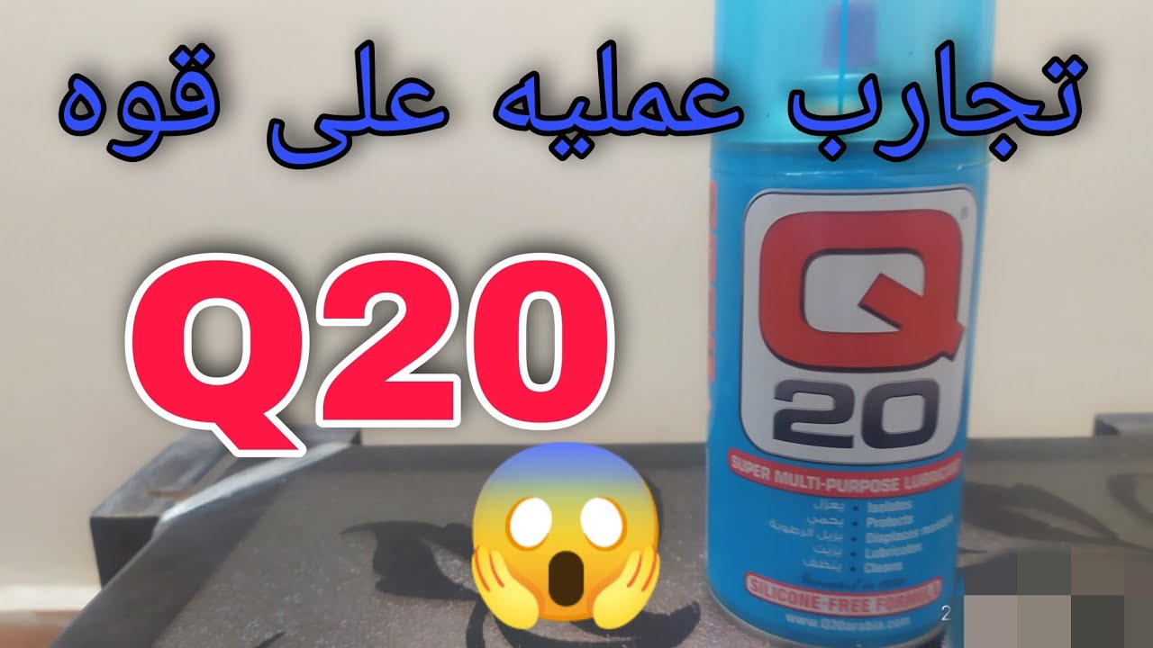 Q20 تجارب عمليه على اقوى سائل مزيل صداء وعزل لحد الان
