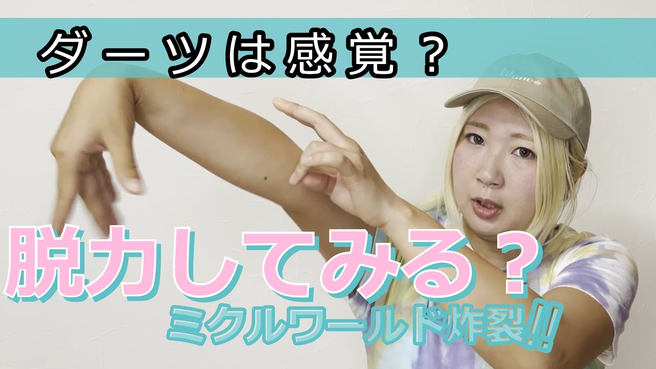 力の抜き方_鈴木未来のダーツ感覚