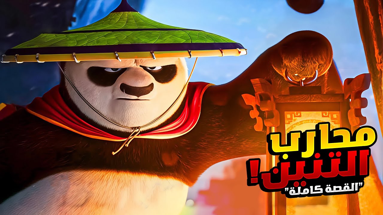 فيلم كونغ فو باندا 