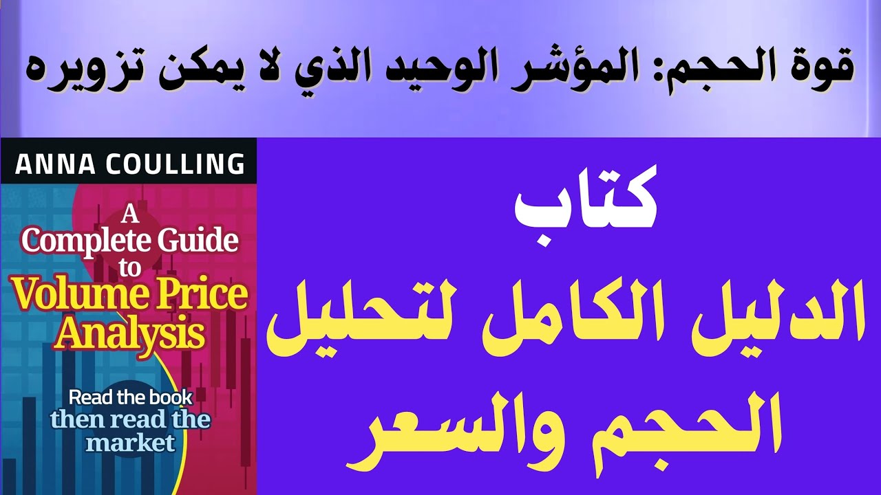 كتاب الدليل الكامل لتحليل الحجم والسعر، لأول مرة باللغة العربية.