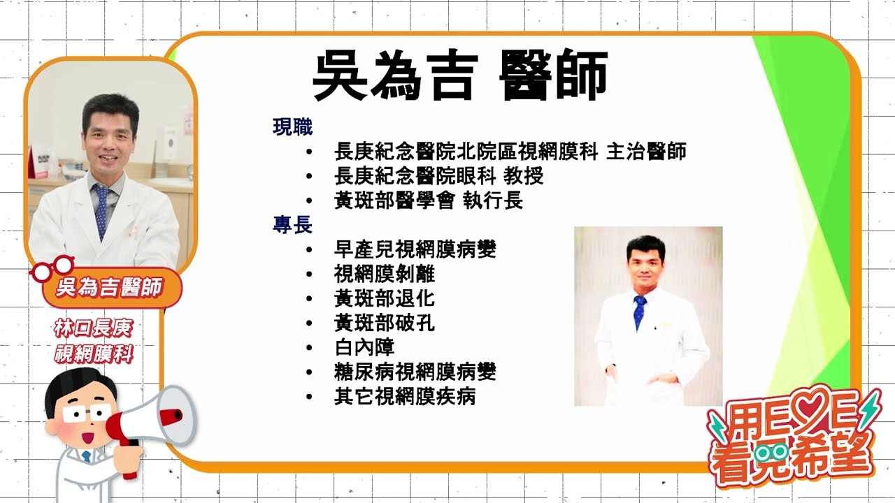 黃斑部病變治療與保健：新北林口長庚醫院吳為吉醫師｜用Eye看見希望-視網膜名醫系列講座