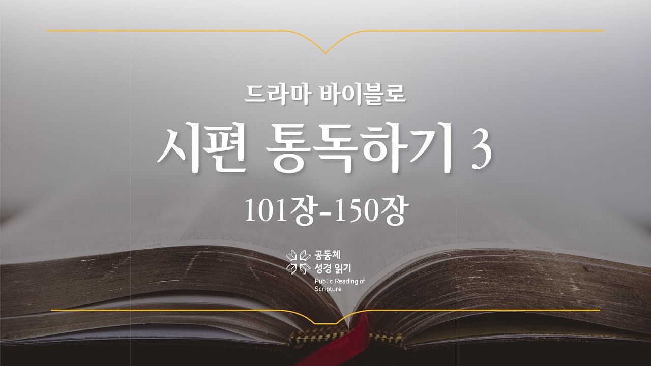 [개역 개정] 시편 전체 통독하기 3(101-150편)