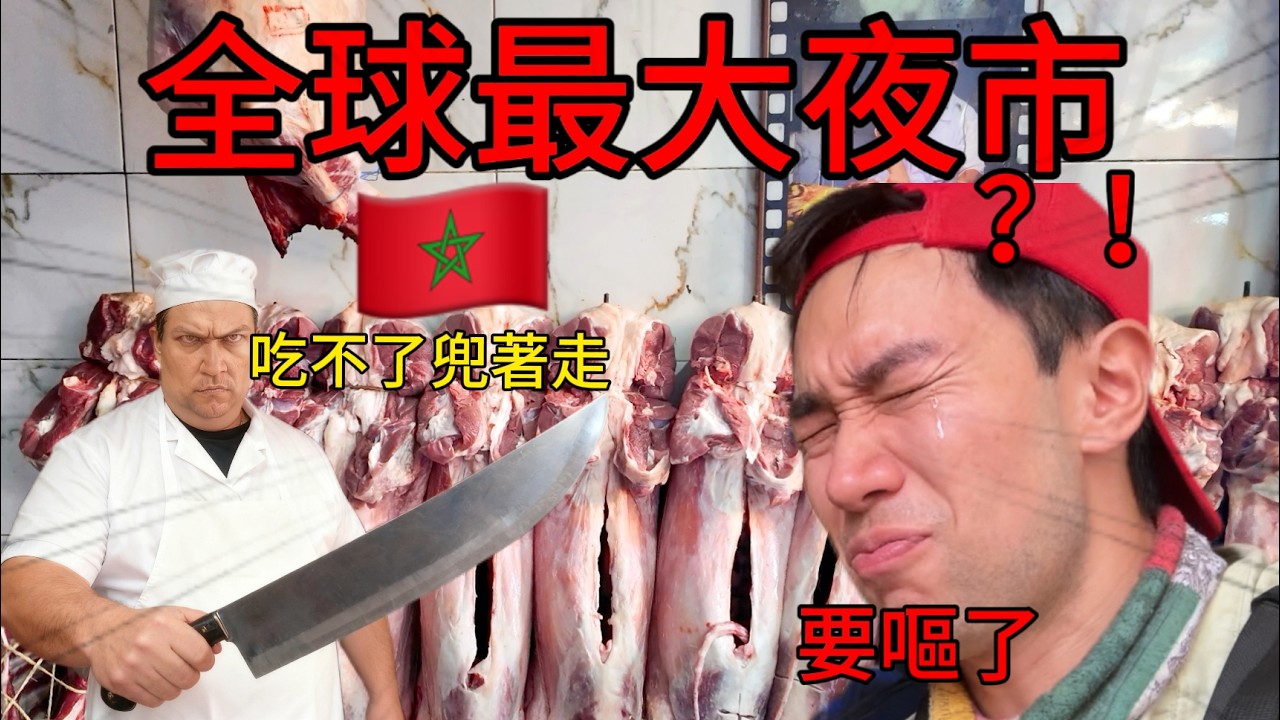 100塊探索全球最大的夜市，簡直不是人吃的，吃不完不讓走…