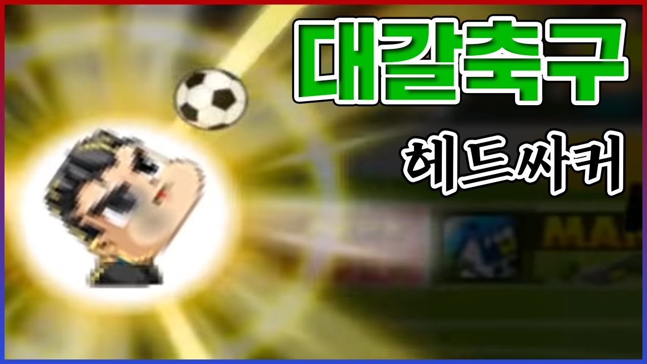 대가리로 하는 병맛축구 게임ㅋㅋㅋ여러 의미로 역대급 갓겜이네ㅋㅋㅋㅋ : 헤드싸커