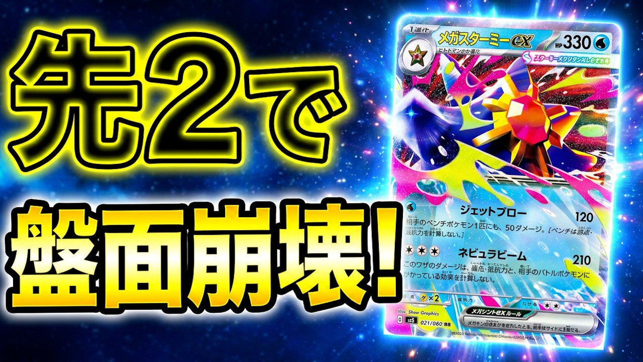 「ポケカデッキ」ガチのメガスターミーexデッキ。レガシーエネルギー型完成形。たねHP７０デッキを崩壊して楽しみます。「Starmie」