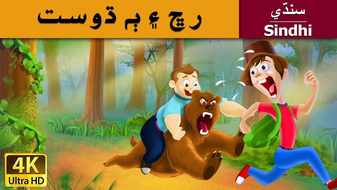 بيئر ۽ ٻه دوست | Bear and Two Friends in Sindhi | Sindhi Story | Sindhi Fairy Tales