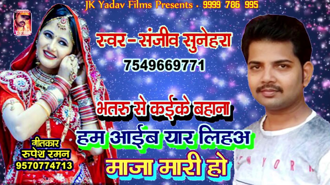 भतरु से कर के बहाना || Sanjeev Sunehra & Madhu Singh || New Bhojpuri Hit Song
