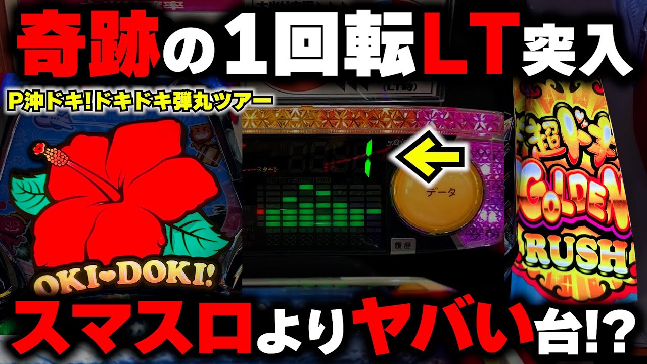 新台【P沖ドキ】朝イチ1回転オスイチで1発台フリーズで完全攻略した...!?（P沖ドキ！ドキドキ弾丸ツアー）【パチンカス養分ユウきのガチ実践