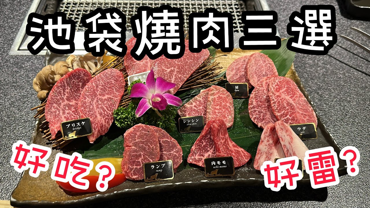 『日本燒肉吃到飽不要隨便進去！超級雷！』池袋三家燒肉店介紹，高級燒肉v.s平價燒肉v.s吃到飽燒肉