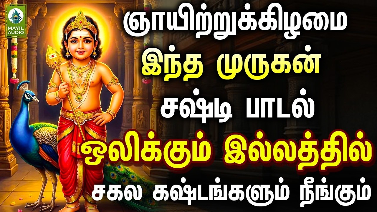 ஞாயிற்றுக்கிழமை இந்த முருகன் சஷ்டி பாடல் ஒலிக்கும் இல்லத்தில் சகல கஷ்டங்களும் நீங்கும் | Murugan Hit