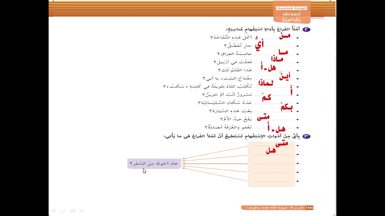 عەرەبی پۆلی نۆ(تەمرینەکانی أدوات الاستفهام)لاپەڕە ١٧٤ - ١٧٥