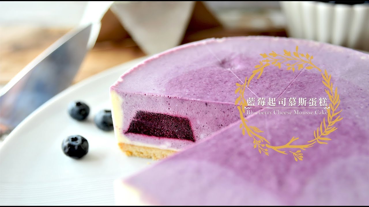 《不萊嗯的烘焙廚房》藍莓起司慕斯蛋糕 | Blueberry Cheese Mousse Cake