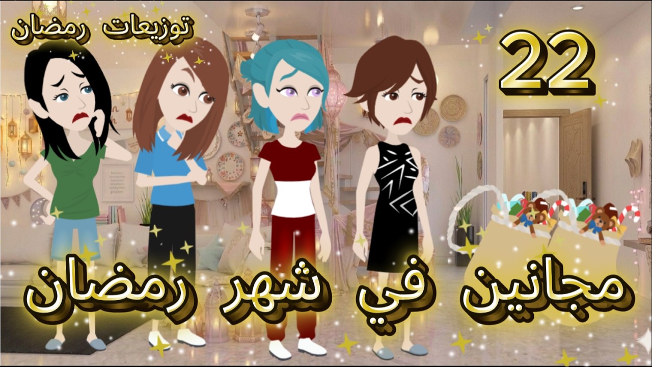 قصص اسراء مجانين في شهر رمضان الحلقه 22