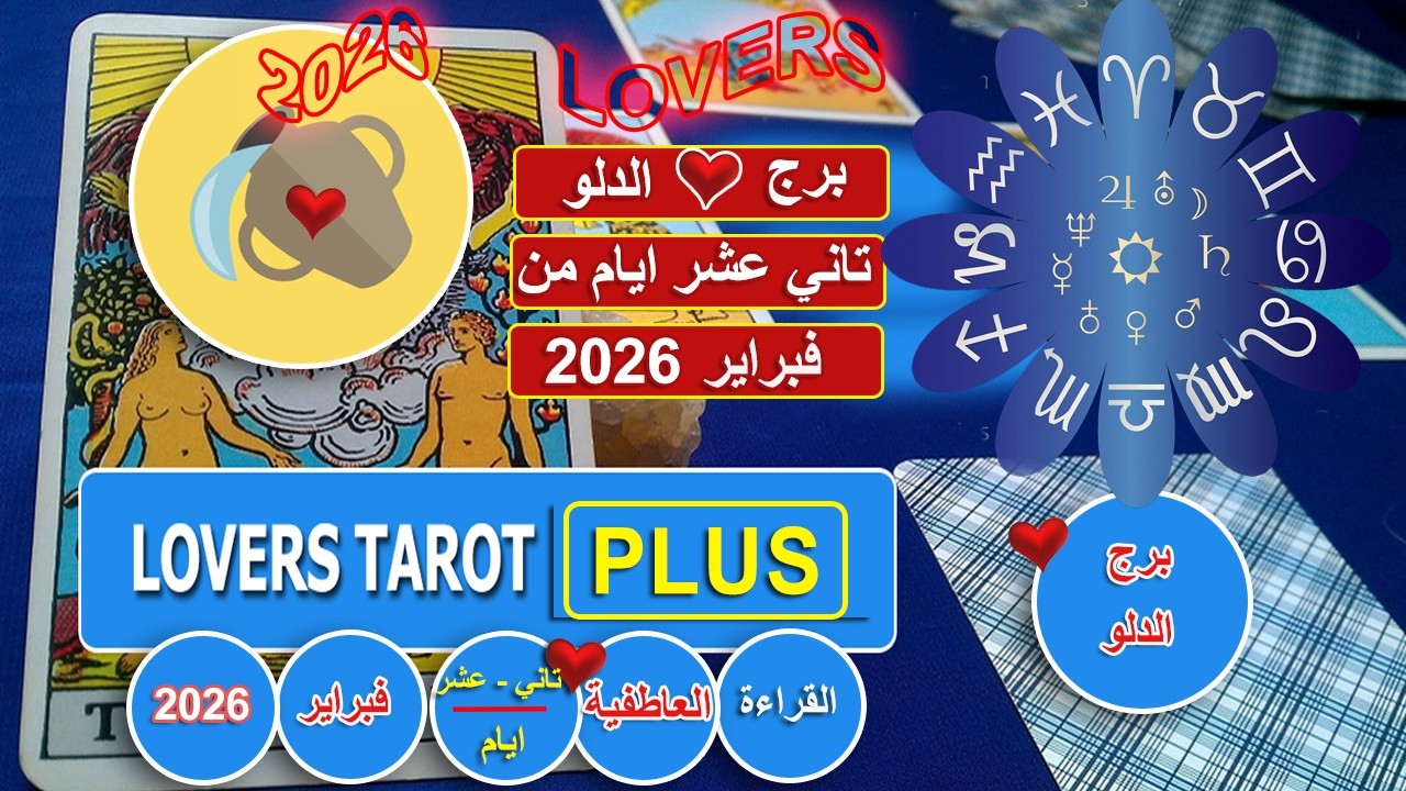برج الدلو تاني عشر ايام من فبراير شخص غيران عليك يتهمك انك خذلته جرحته خايف تسيبه بيفكر في السيطره