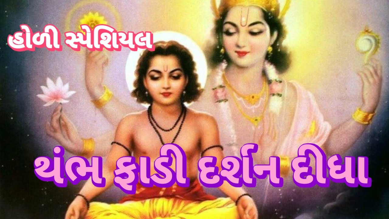 હોલી સ્પેશિયલ|| Prahlad bhajan 👇લખેલું છે|| Vishu Bhakti Vandana
