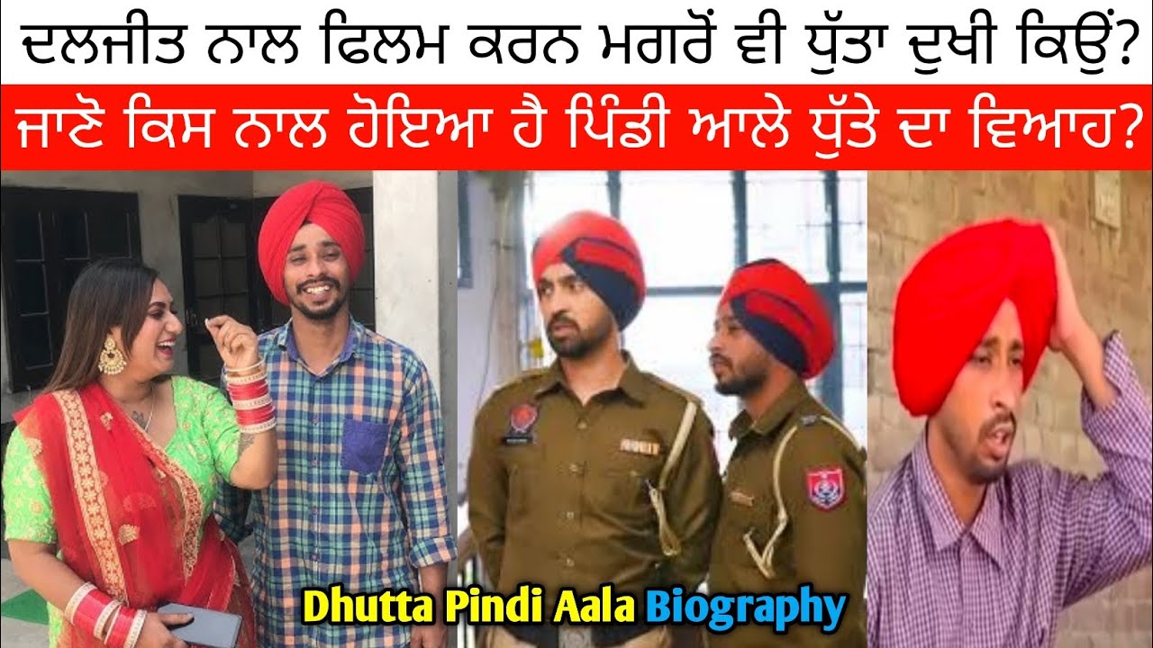 Daljit Dosanjh ਦੀ ਫ਼ਿਲਮ ਵਿੱਚ ਕਿਵੇਂ ਮਿਲਿਆ ਰੋਲ? ਕੌਣ ਹੈ  Dhutte ਦੀ ਘਰਵਾਲੀ? Dhutta Pindi Aala Biography