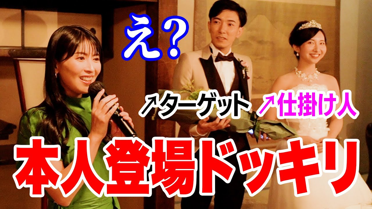 ファンの結婚式で本人登場ドッキリ♡ 新婦から新郎へ幸せサプライズ
