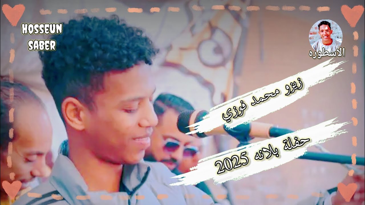 الفنان زيزو محمد فوزي حفلة بلانه روقان الموسم 🔥 الجديد 🔥 2025 حمل وعيش احلى الليلي ❤️