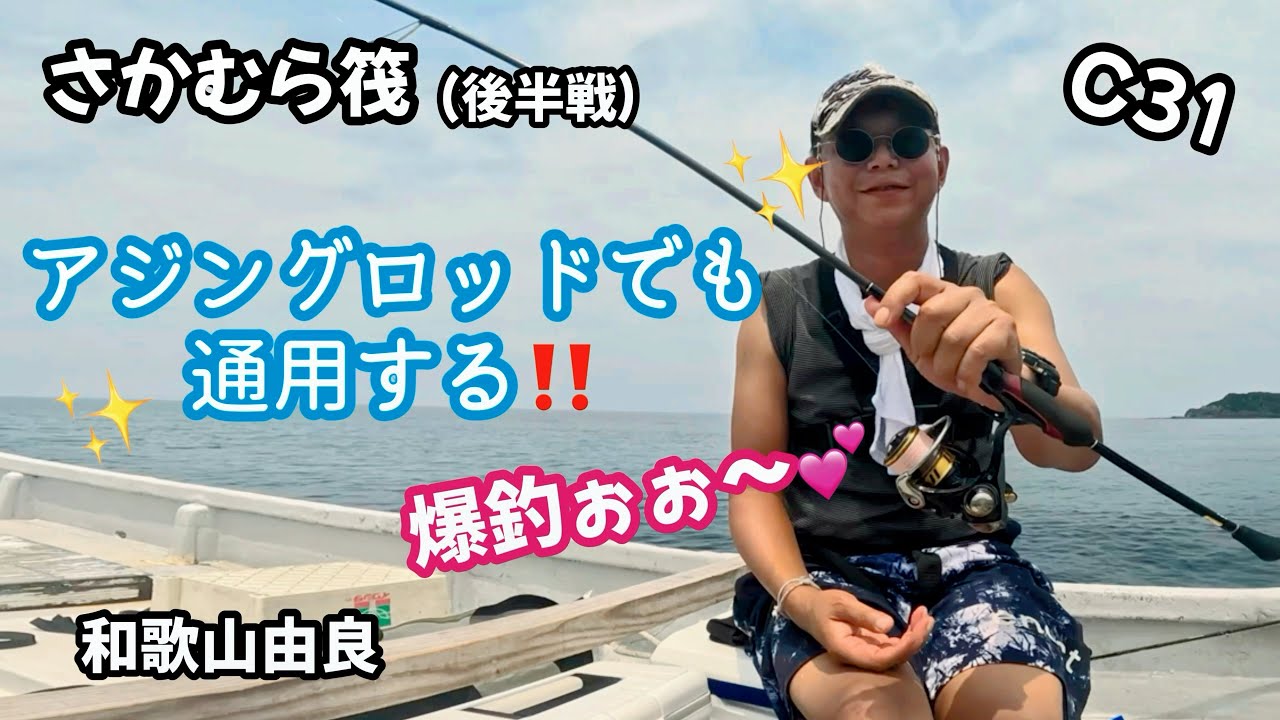 C31【②さかむら筏のカセでアジングロッド爆釣果🤣💕】和歌山由良