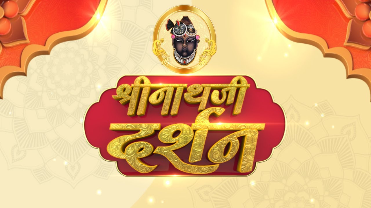 Shrinath Ji Darshan - 12 मार्च 2023 ! चैत्र कृष्ण पक्ष पंचमी | Aaj Ka Darshan | Sanskar TV