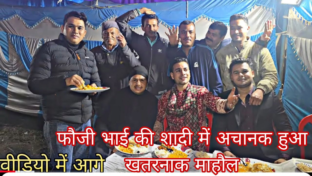फौजी भाई की शादी में अचानक हुआ खतरनाक माहौल 😡😡,@PreetiRana @PriyankaYogiTiwari @ajeetpahadiuk15 