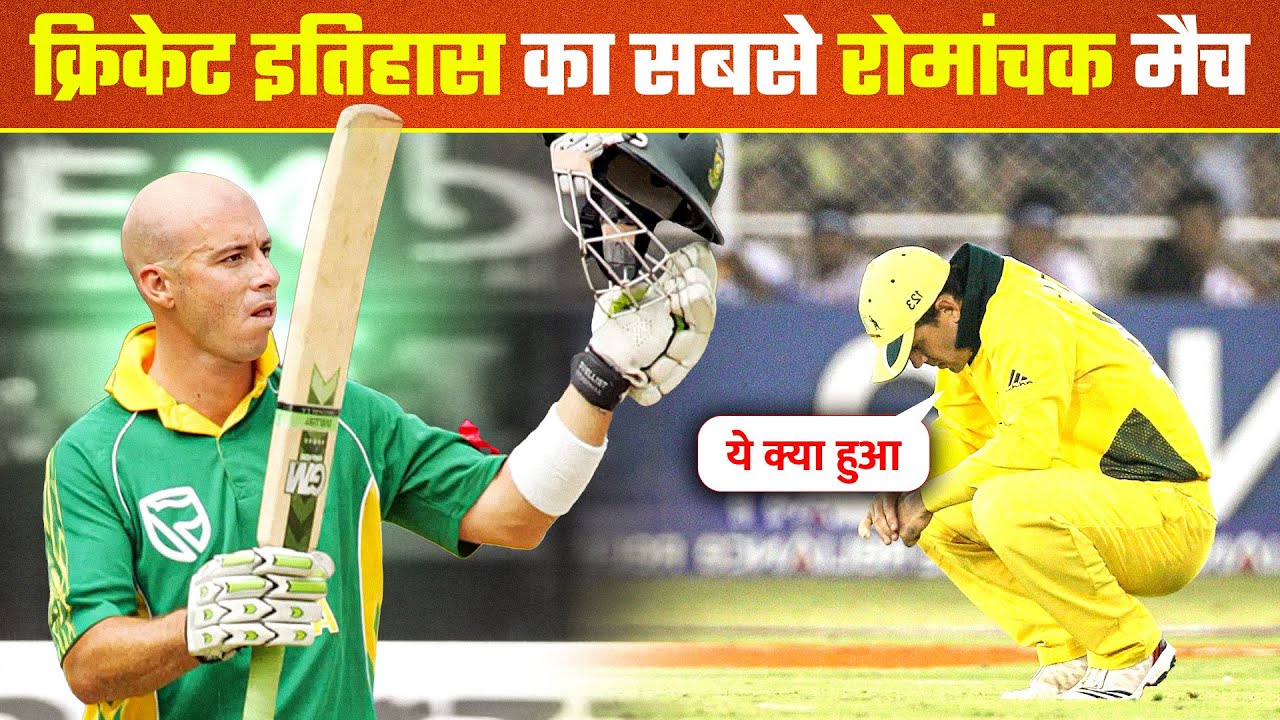 जब गिब्स ने ऑस्ट्रेलिया को पटक पटक के मारा I AUS vs SA 434 Run Chase