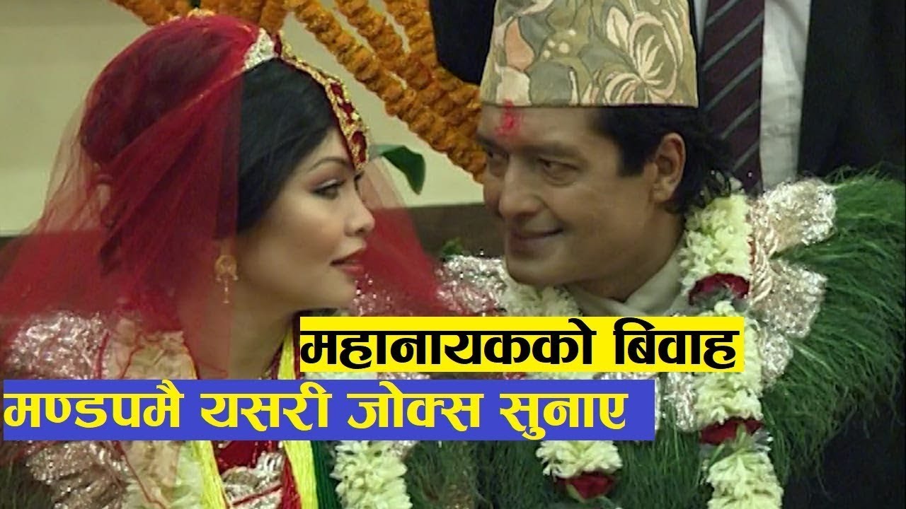 Mahanayak Rajesh Hamal Marriage Ceremony Video | महानायक राजेश हमालको बिवाहमा यति र'माईलो भएको थियो